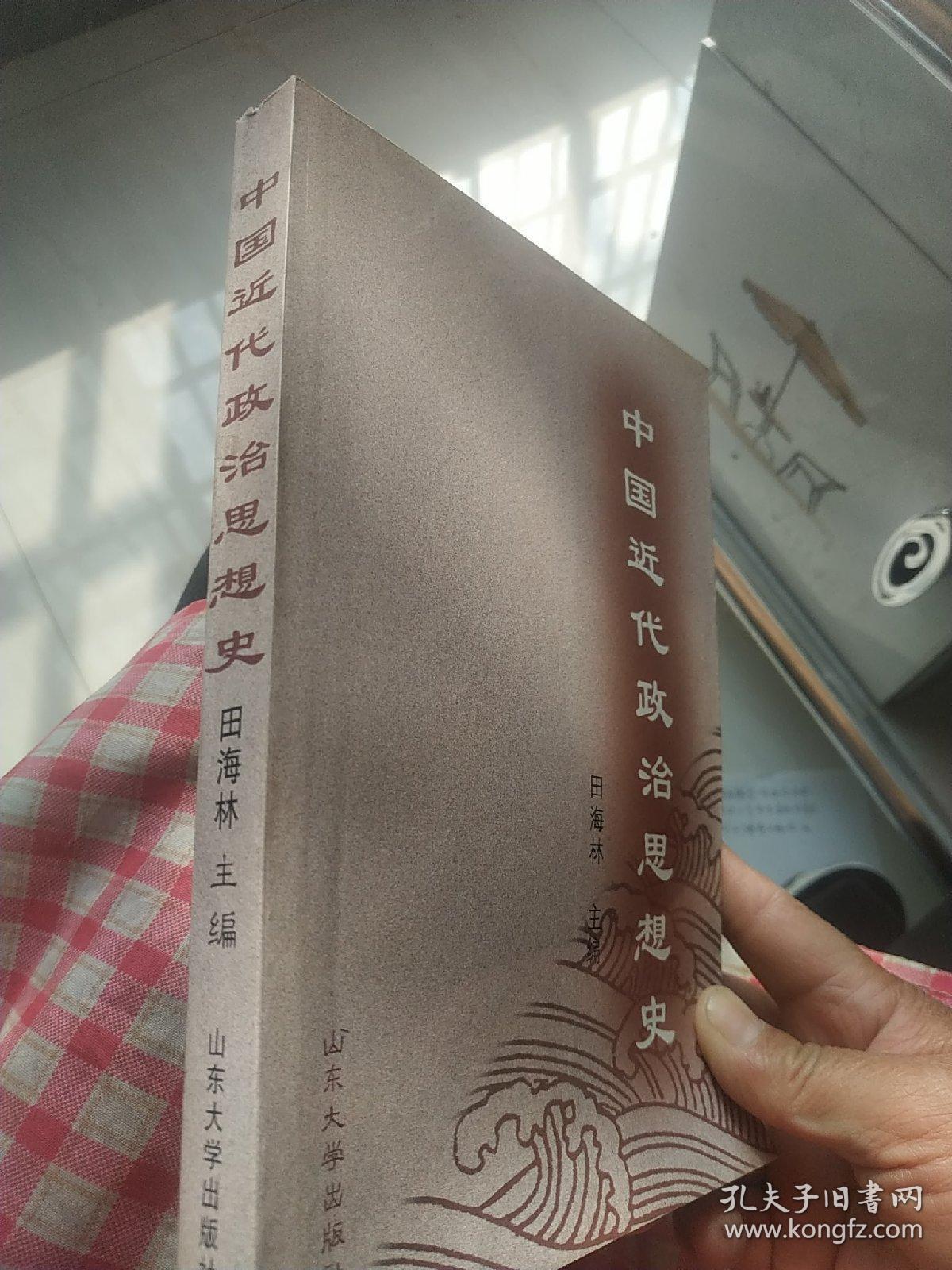 中国近代政治思想史