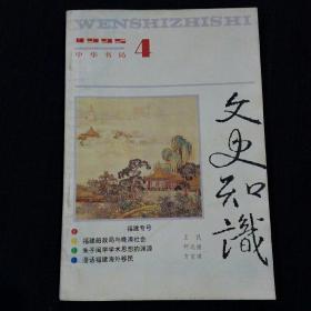 文史知识（1995-4）