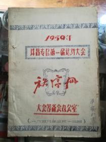 1959年许昌专区第一届运动大会秩序册——油印本