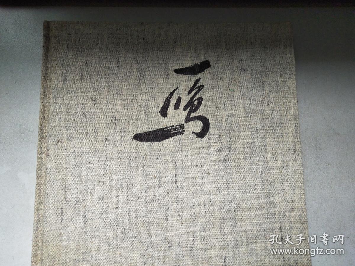 冯一鸣画集（12开布面精装）