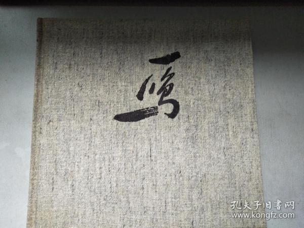 冯一鸣画集（12开布面精装）