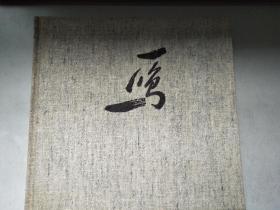 冯一鸣画集（12开布面精装）