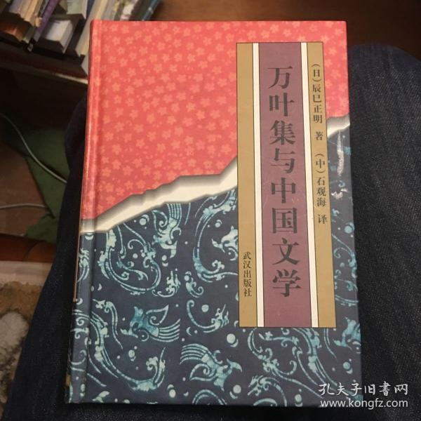 万叶集与中国文学