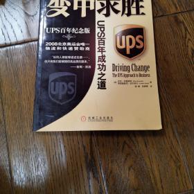 变中求胜：UPS百年成功之道