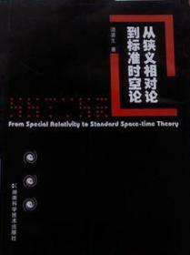人狭义相对论到标准的空论