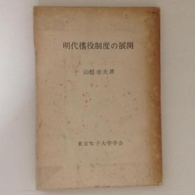 日文原版 明代徭役制度的展开/山根幸夫/东京女子学会/昭和41年/中国/1966年/219页 大32开 软皮 日文