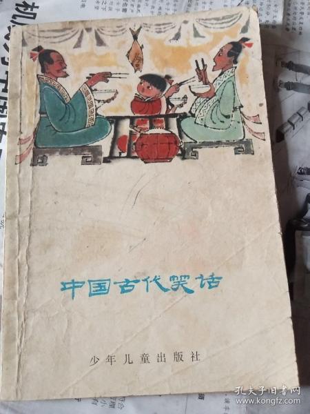 中国古代笑话