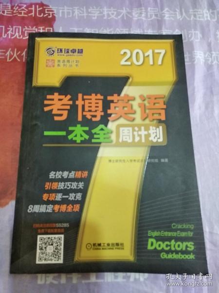 2017年考博英语一本全周计划（8周搞定考博全项）