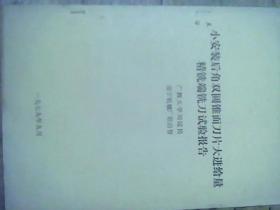 小安装后角双圆锥面刀片大进给量精铣端铣刀试验报告