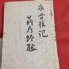 潮州草药方，永合柱记章，手写秘方十多页，汤头歌诀，线装木刻本