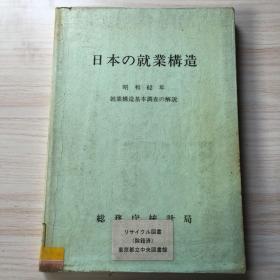 日本の就业构造 日文