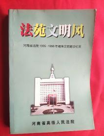 法苑文明风
――河南省法院1995―1998年精神文明建设纪实