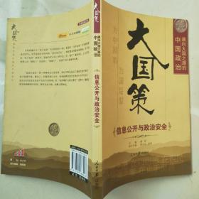 大国策——通向大国之路的中国政治：信息公开与政治安全