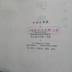 中华大字典 中华书局