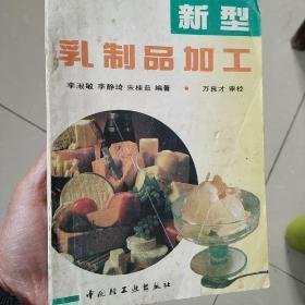 新型乳制品加工