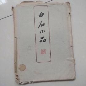 白石小品（12张全）