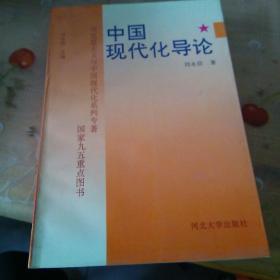 中国现代化导论(品相见图)