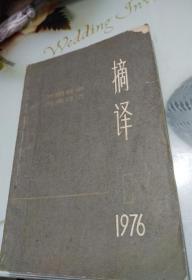 摘译--外国哲学历史经济1976年第1期