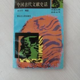 中国古代文献史话（中国文明史话丛书）