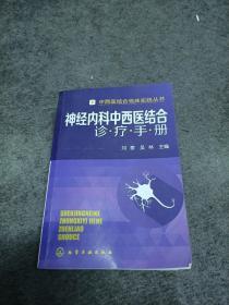 中西医结合临床实践丛书：神经内科中西医结合诊疗手册