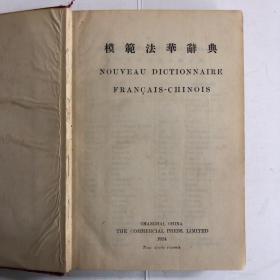 模范法华辞典
