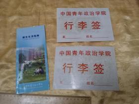 中国青年政治学院行李签2张+说明书一份