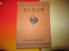 武林秘籍《写真秘宗拳》  民国19年 初版