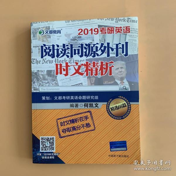 文都教育 何凯文 2019考研英语阅读同源外刊时文精析