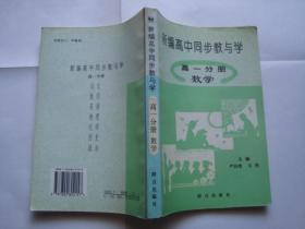 新编高中同步教与学  高一分册 数学