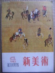 新美术 浙江美术学院学报 1983年第4期 总第14期 国画-蔡元培 中国画讨论问题-金浪王伯敏等 纪念张漾兮先生 赵孟頫及其一门的绘画 元世祖出猎图介绍 城市雕塑谈 法意美术考察记二 敦煌树形图案 西冷桥 群鹤晨歌林风眠 四明山人家姜宝林 双鹤图墨趣竹舒传熹 母与子宋忠元 江南农村所见杜曼华 苗山情歌吴山明 枇杷红柿叶尚青 双燕图潘天寿 牧女图方增先 赠页天池费以复