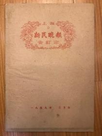 新民晚报合订本1959年3月份