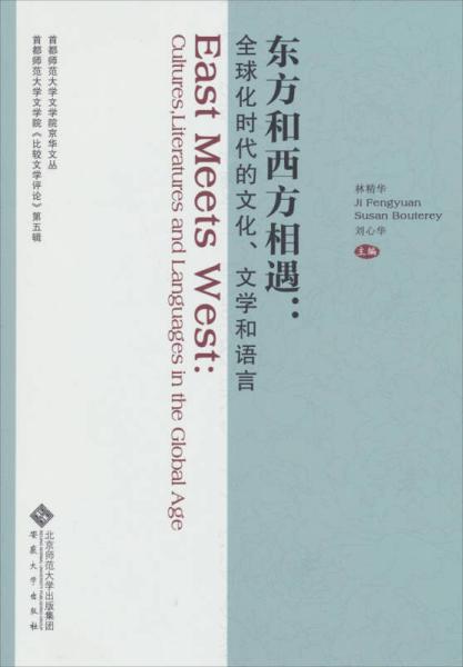 东方和西方相遇：全球化时代的文化、文学和语言