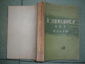 军事书籍★第二次世界大战回忆录第四卷下部第四分册—命运的关键（75年，32开），满35元包快递（新疆西藏青海甘肃宁夏内蒙海南以上7省不包快递）