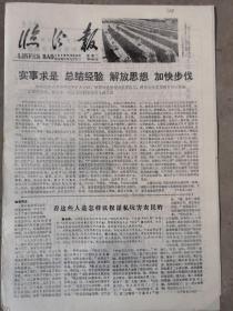 临汾报，1978年10月24日（664）