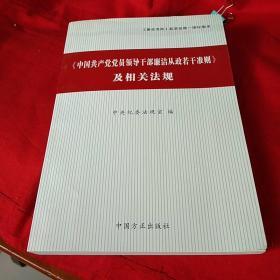 《中国共产党党员领导干部廉洁从政若干准则》及相关法规