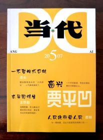 当代 2007年第5期  主要刊载： 高兴 贾平凹著； 血液里的海水： 郑成功 张宏杰著； 薛宝钗为何反常 刘心武著