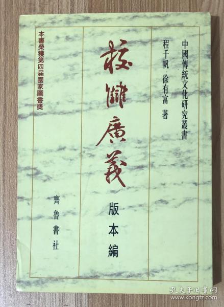 校雠广义 版本编 校雠廣義：版本編 校仇广义：版本编 7533301846 9787533301842