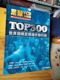足球VCD记事—— TOP300世界顶级足球选手排行榜 无VCD光盘 海报