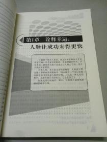 脉到成功—让你大器“早”成的8大人脉黄金律