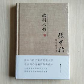 张中行散文精品集：故园人影（精装典藏版）