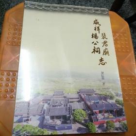 咸祥裴君庙杨公祠志（未开封，品好）