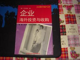 企业海外投资与收购