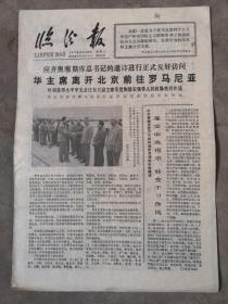 临汾报，1978年8月19日（681）