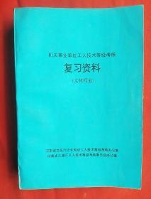 机关事业单位工人技术等级考核复习资料 （文化行业）