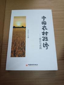 中国农村经济——理论与实践(通过理论探索、田野调查、专题思考三个专题，深入探讨中国农村经济发展问题。)