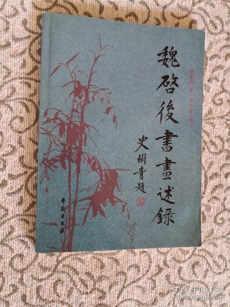 魏启后书画述录

（一版一印）仅印3000册。书是全新的，因在扉页上盖了一印，故此改为九五品了。