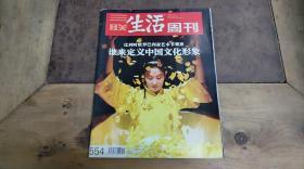 三联生活周刊 VoL.554