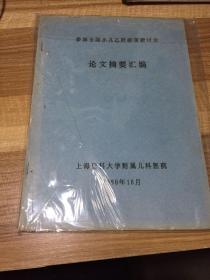 参加全国小儿乙肝疫苗研讨会——论文摘要汇编