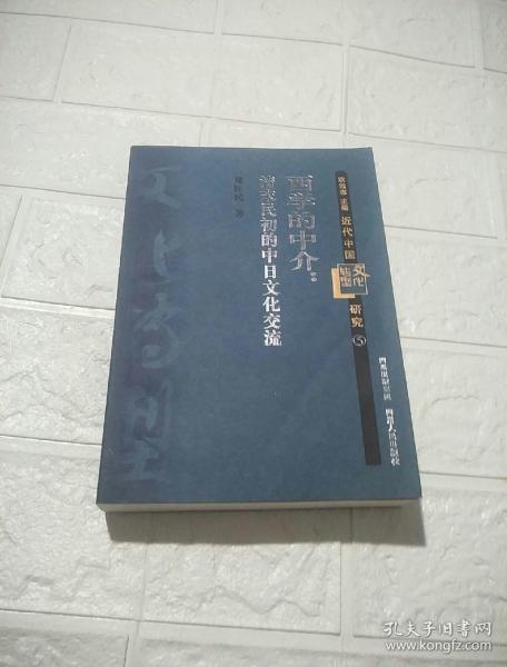 西学的中介：清末民初的中日文化交流