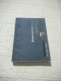 西学的中介：清末民初的中日文化交流